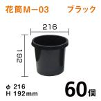 花筒［M-03］ブラック【60個入】1個あたり￥180