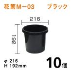 花筒［M-03］ブラック【10個入】1個あたり￥200