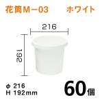 花筒［M-03］ホワイト【60個入】1個あたり￥180
