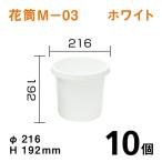 花筒［M-03］ホワイト【10個入】1個あたり￥200
