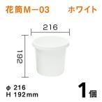 花筒［M-03］ホワイト【1個】1個￥240