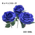  синий ..[ искусственный цветок ] общая длина примерно 43cm [kyabeji rose 1 шт. .] темно-голубой ( цветок диаметр примерно 9.5m высота примерно 5.5cm)300-DKBL