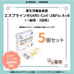 【第1類医薬品】エスプライン SARS-CoV-2&Flu A+B(一般用・2回用)5個セット 【期限2026年5月】