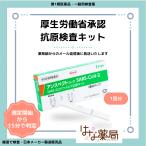 唾液タイプ 新型コロナウイルス抗原検査キット アンスペクトコーワSARS-CoV-2(一般用) 厚労省承認 第1類医薬品 医療用体外診断薬