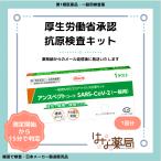 【第1類医薬品】唾液タイプ 新型コロナウイルス抗原検査キット アンスペクトコーワSARS-CoV-2(一般用) 厚労省承認
