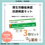 【第1類医薬品】唾液タイプ 新型コロナウイルス抗原検査キット アンスペクトコーワSARS-CoV-2(一般用) 厚労省承認(3個セット)