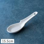 伏せ掛けレンゲ 15.5cm 美濃焼 ホワイト 陶磁器 陶器 磁器 お洒落 おしゃれ かわいい れんげ スプーン 蓮華 取り分けスプーン 食器 食洗機対応 レンゲスプーン