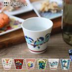 九谷焼 縁起 おちょこ 【和柄】 60ml