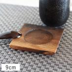 木製 茶碗蒸し 受皿台 正角 9cm 敷台 