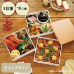 ショッピングおせち料理 NH home 木目調 重箱 3段 15cm 蓋ライトブラウン  (お取り寄せ品）パッキン付き ABS樹脂 // 日本製 ピクニック 運動会 おせち料理 弁当箱