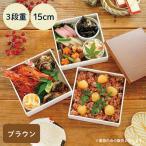 NH home 木目調 重箱 3段 15cm 蓋ブラウン  (お取り寄せ品）パッキン付き ABS樹脂 // 日本製 ピクニック 運動会 おせち料理 弁当箱