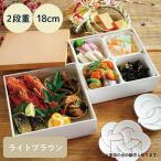 ショッピングおせち料理 NH home 木目調 重箱 2段 18cm 蓋ライトブラウン  (お取り寄せ品）仕切り箱 パッキン付き ABS樹脂 // 日本製 ピクニック 運動会 おせち料理 弁当箱