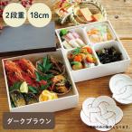 NH home 木目調 重箱 2段 18cm 蓋ダークブラウン  (お取り寄せ品）仕切り箱 パッキン付き ABS樹脂 // 日本製 ピクニック 運動会 おせち料理 弁当箱