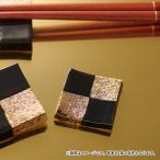 ショッピング箸置き 和食器 はしおき レスト 黒金市松 正角箸置き (小) 3cm ゴールド 有田焼 手造り 和モダン お正月 お祝い おもてなし おしゃれ 市松模様