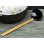 和食器 食器 キッチン用品 キッチンツール 鍋用小物 木製 竹製 お玉 おたま 鍋 田舎杓子 大 全長33cm