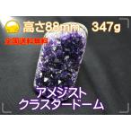 Yahoo! Yahoo!ショッピング(ヤフー ショッピング)パワーストーン　アメジストクラスター　原石　347g　天然石　希少　魔除け　お守り　浄化