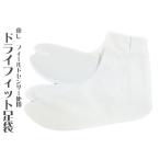 足袋ドライフィット足袋LLサイズ東...