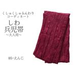 兵児帯 大人 浴衣帯 エンジ くしゅくしゅ しわ兵児帯 へこ帯 400cm へこおび 帯 ふんわり帯 浴衣 女性 えんじ 赤系