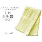 兵児帯大人浴衣帯クリーム系くしゅく...