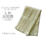 兵児帯大人浴衣帯くすみベージュくし...