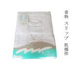 着物ワンピース振袖着物スリップ肌襦...
