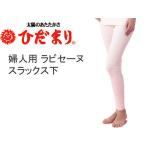 婦人肌着ひだまりラビセーヌスラック...