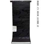 喪服帯喪服九寸黒共帯矢車五倍子染別...