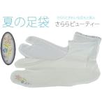 ストレッチ足袋東レさららビューティ...