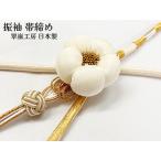 帯締め振袖豪華白金椿飾り付小田巻翠...