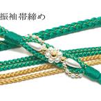 帯締め振袖緑系金パール正絹手組みT-no