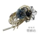 帯締め振袖豪華白花メタリックワイヤ...