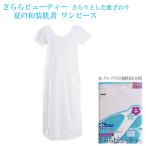 ワンピース肌襦袢Mさららビューティ...