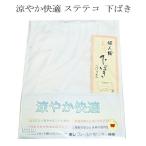 ステテコ 踊り 下ばき L 涼やか快適 東レ フィールドセンサー 日本製 Lサイズ 舞台 きもの下着 和装下着 和装インナー メール便 送料無料