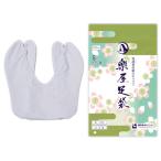 足袋別誂白キャラコ足袋日本製24c...