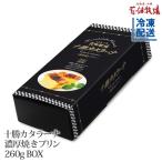 花畑牧場 十勝カタラーナ〜濃厚焼きプリン〜(260g BOXタイプ)【冷凍配送】