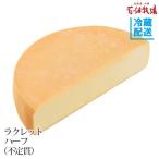 ショッピングチーズ ★送料無料★花畑牧場 ラクレット チーズ ハーフタイプ不定貫（約2.3kg〜約2.7kg） 【冷蔵配送】