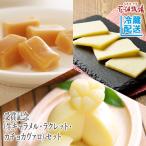 花畑牧場 御中元 生キャラメル&チーズ 受賞記念ギフトセット【冷蔵配送】