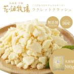 ショッピングチーズ ＜お試し＞花畑牧場 ラクレット チーズ クラッシュタイプ　500g【冷凍配送】