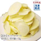 花畑牧場 ＜訳あり＞モッツァレラチーズ切り落とし（形不揃い）1kg【冷凍配送】