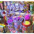 花火セット ドラドラセット5000(噴水花火セット・ドラゴン花火セット)