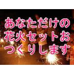 花火セット　あなただけのオリジナル花火セットをつくる（花火かんたんオーダー）