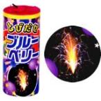 花火　とびだせブルーベリー【噴水花火】