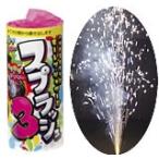 ３つの違った水しぶきで夏を満喫！ スプラッシュ３【噴出し花火】