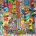 ★在庫限り特価★ 20種類の手持ち花火詰め合わせ 手持ち花火 110本以上 セット花火 花火セット お得 たくさん 珍しい 面白い コスパ 安い