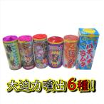 大迫力噴出詰め合わせVol.2【噴出花火】【アウトドア】【キャンプ】