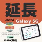【延長専用】【契約更新専用】Galaxy 5G 高速通信　無制限 60日　日制限無　大容量プラン  ＷIFIレンタル　延長 2ヶ月　テレワーク