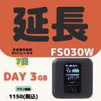 【延長専用】【契約更新専用】FS030W  (Day 3GB) /7日　小容量プラン  ＷIFIレンタル　ポケットWIFI 延長 1週間 テレワーク