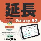 【延長専用】【契約更新専用】Galaxy 5G 高速通信　無制限 7日　日制限無　大容量プラン  ＷIFIレンタル　延長 1週間　テレワーク