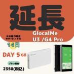 【延長専用】【契約更新専用】GlocalMe U3 G4pro 共通 (Day 5GB) /14日　大容量プラン  ＷIFIレンタル　延長 2週間　クラウドルーター テレワーク