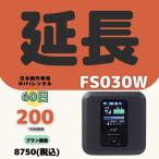 【延長専用】【契約更新専用】FS030W 200GB/60日　日制限無　大容量プラン ＷIFIレンタル　短期 2ヶ月　テレワーク　持ち歩き 軽量 便利 入院 引越 出張 旅行